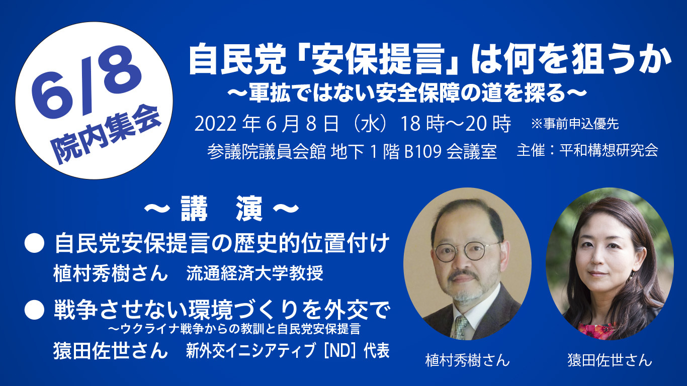<6/8院内集会>自民党「安保提言」は何を狙うか~軍拡ではない安全保障の道を探る_a0336146_18165596.jpg
