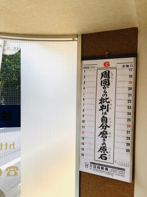 6月の名言 日向興発ブログ 一級建築士事務所