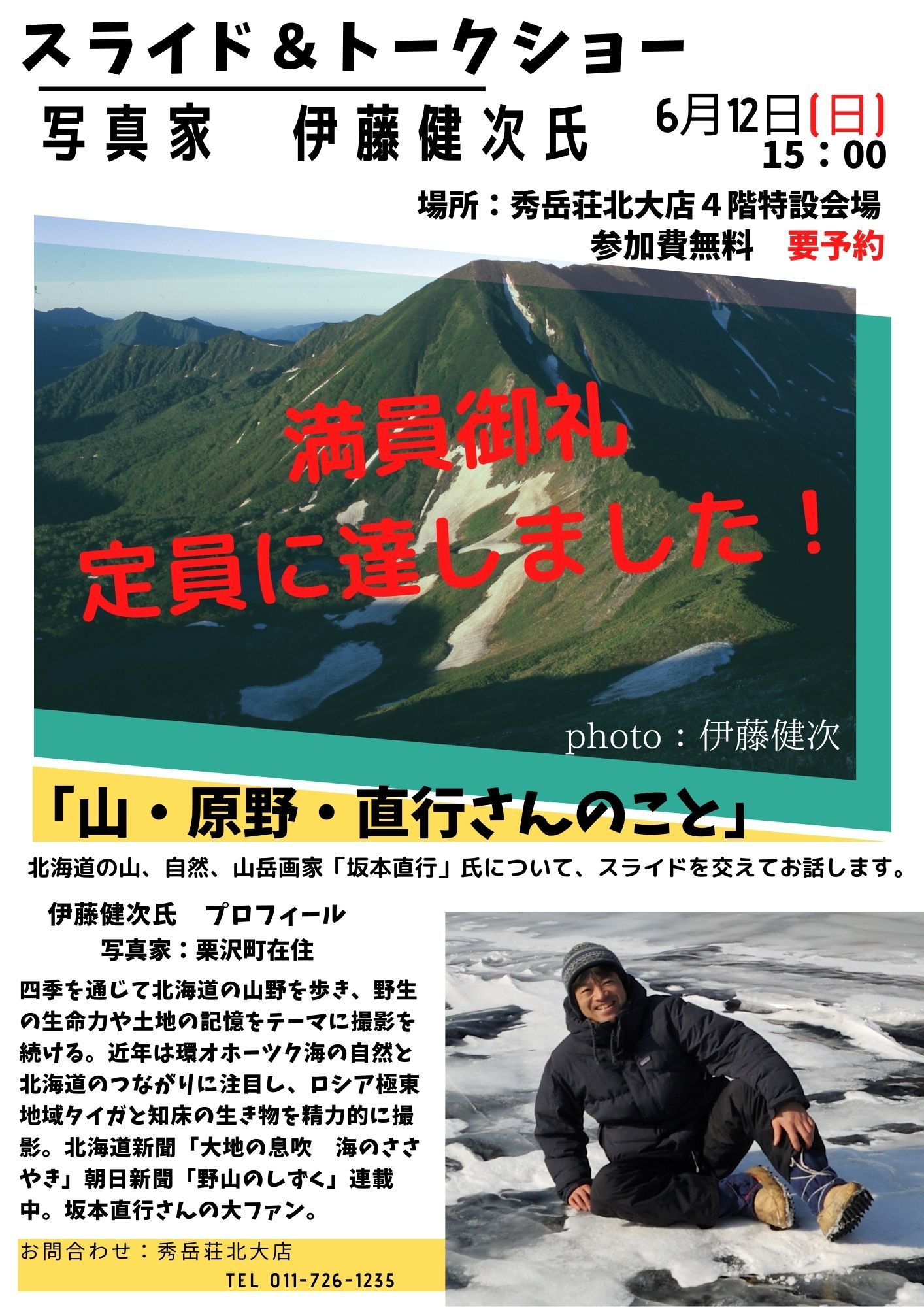 「山と溪谷と秀岳荘 」スタート！7月3日まで！_d0198793_15544460.jpg