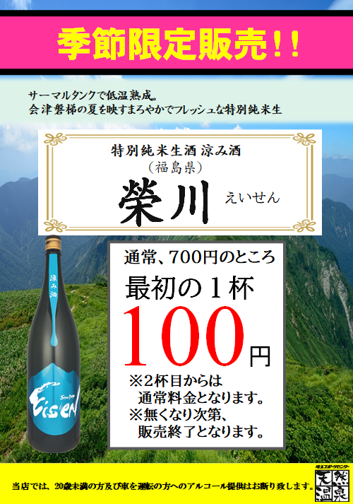 日本酒「榮川」が最初の１杯100円！！_e0187507_16512448.png