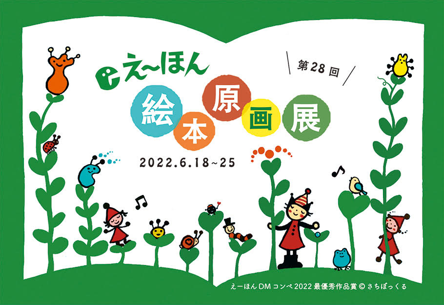 第28回え~ほん絵本原画展のお知らせ!_e0279576_02085869.jpg