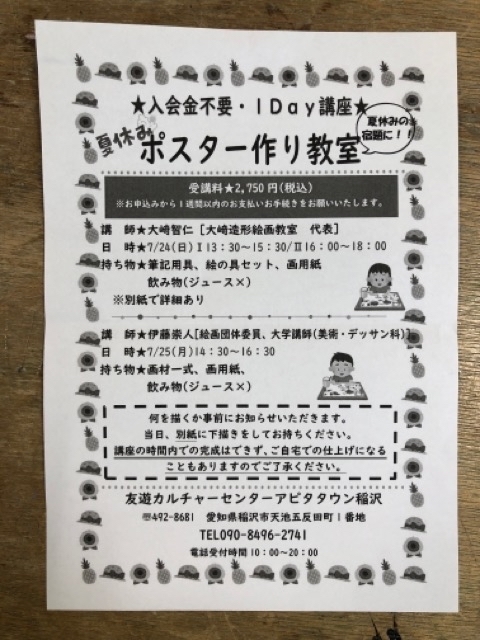 アピタ稲沢にて、夏休みのポスター制作の教室をおこないます。_f0373324_18353880.jpg