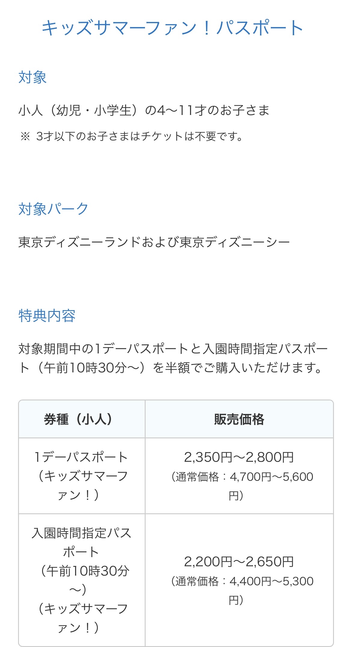 子供半額 キッズサマーファンパスポートを考える 東京ディズニーリポート