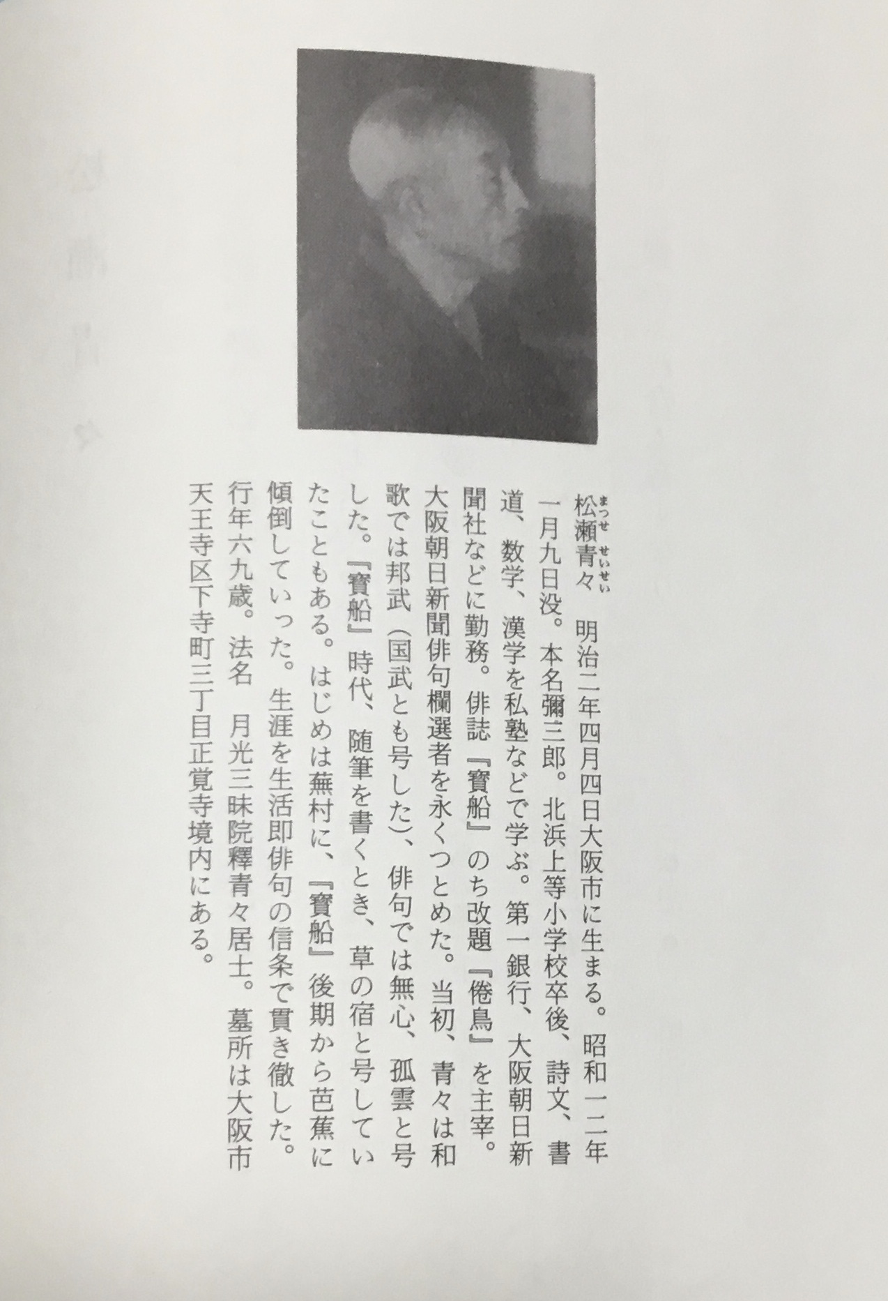 松瀬青々 : 575筆まか勢