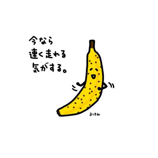 【ちょろり画】チーターになった気分のバナナ_b0044915_17115762.jpg