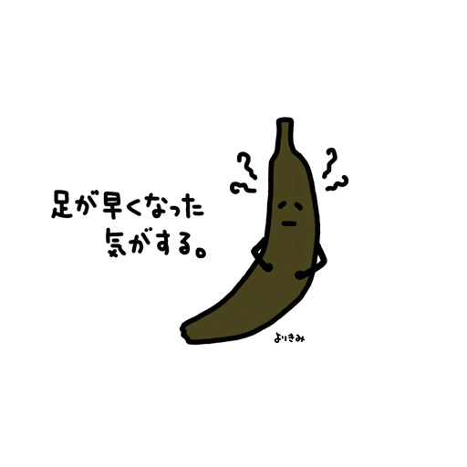【ちょろり画】チーターになった気分のバナナ、その後_b0044915_18141004.jpg