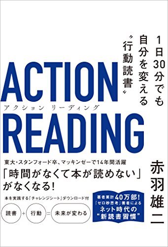 読書は読後の「行動」とセットで厳選しよう。「アクションリーディング」（赤羽雄二・著）を紹介します。_e0279055_12415295.jpg