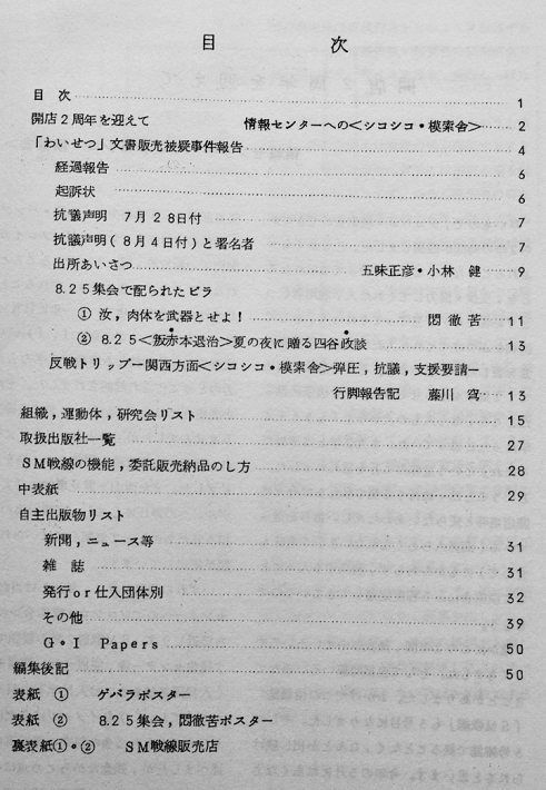 SM戦線」第3号 わいせつ文書販売被疑事件報告/他 シコシコ模索舎