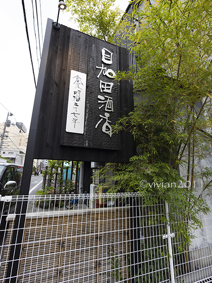 目加田酒店　～手土産を選びに～_e0227942_00161307.jpg