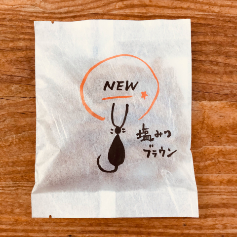 升本屋のニューカリントウ\"塩みつブラウン\"_c0098718_17163256.jpg