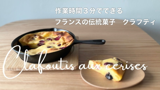 YouTube 動画「作業時間3分でできる フランスの伝統菓子 クラフティの作り方」のご紹介_e0040957_23122856.jpeg