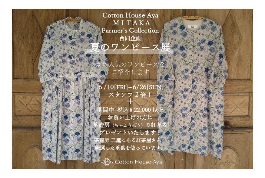 Cotton House Aya 三鷹店より_d0178718_13292432.jpg