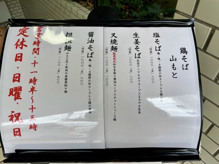 焼き鳥の名店で「生姜そば」!!──「鶏そば 山もと」@三鷹_d0352022_18061332.jpeg
