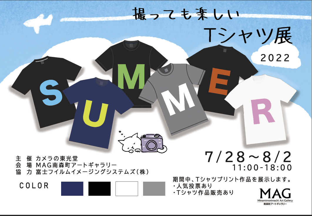 募集 第２回 撮っても楽しいtシャツ展 22 7 28 8 2 カメラの東光堂