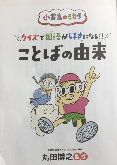 小学生のミカタ クイズで国語が好きになる ことばの由来 ５７５筆まか勢