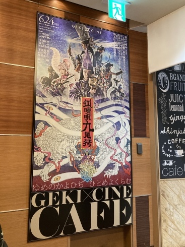 ＜GEKI×CINE CAFE 狐晴明九尾狩＞ 新宿と京都でオープン！_f0162980_01011080.jpg