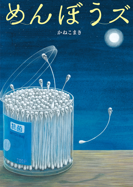 絵本「めんぼうズ」原画展 巡回のお知らせ_d0130395_22401901.jpg