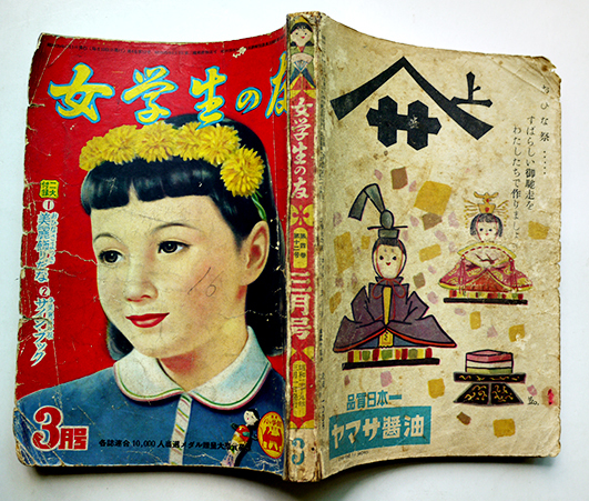 女学生の友」第4巻12号 川端康成/西條八十/勝山ひろし/他 小学館 女学生の友」第4巻12号 川端康成/西條八十/勝山ひろし/他 小学館