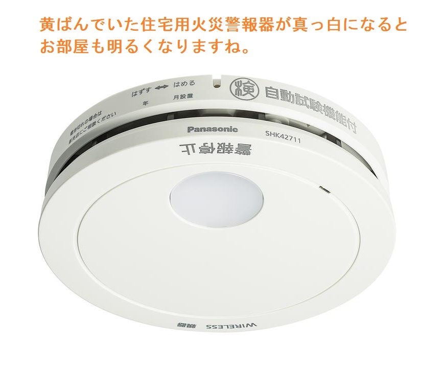 住宅用火災警報器の寿命_f0231966_09241823.jpg