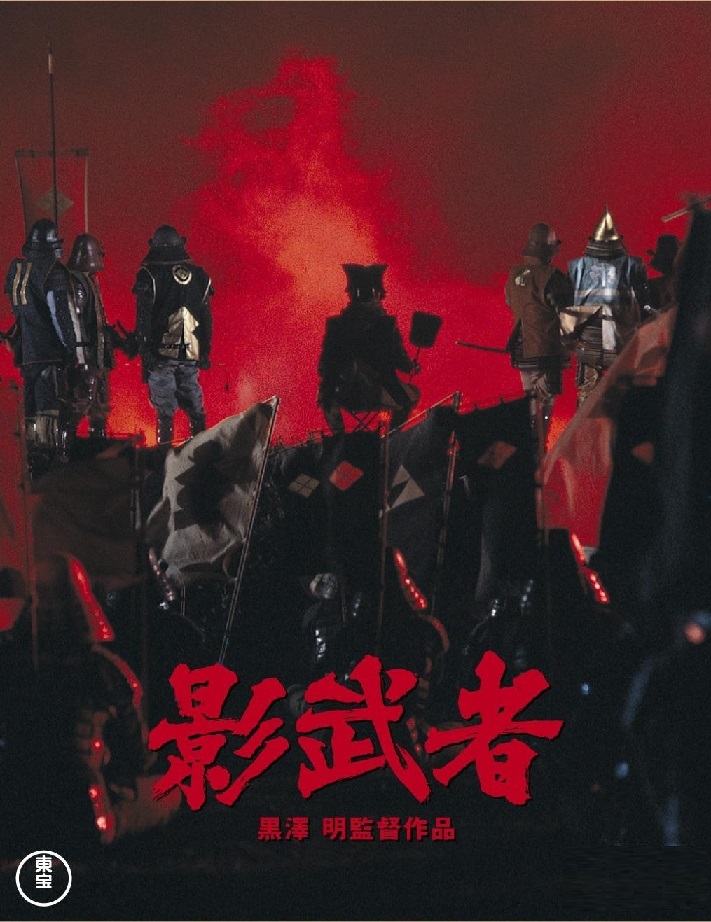 黒澤明 『影武者・武田信玄公』黒澤明直筆サイン入り 真作 銅