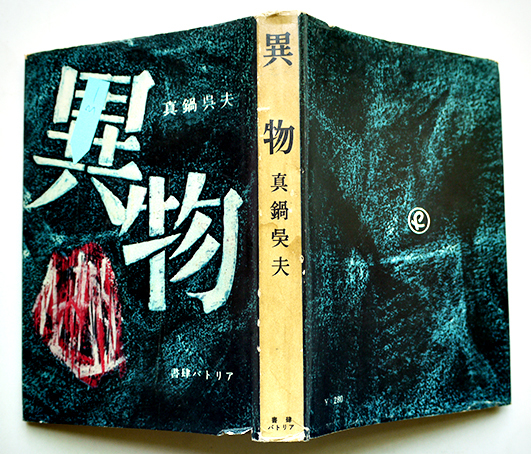 楽天市場】真鍋呉夫の通販
