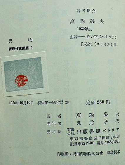 【後払い手数料無料】 短編集 異物 真鍋呉夫 新鋭作家叢書4 初版カバ 書肆パトリア 短歌、俳句