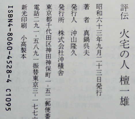 評伝火宅の人・檀一雄 真鍋呉夫著 初版カバ帯 沖積舎 昭和63年