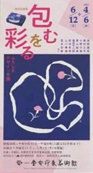 ●『包むを彩る ふろしきデザインの美』_d0053294_14024497.jpg