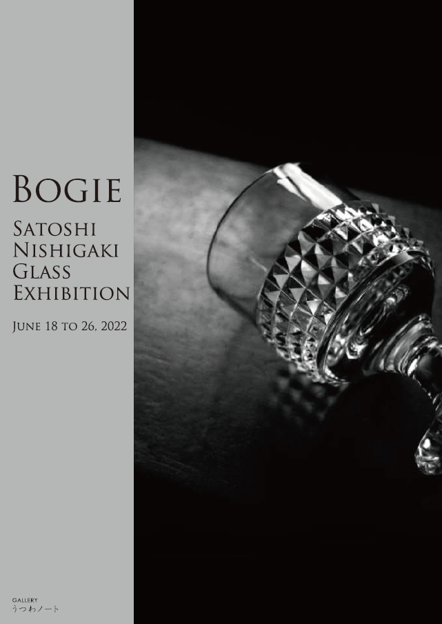 「西垣聡ガラス展 Bogie」2日目_d0087761_13374124.jpg