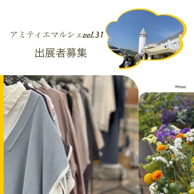 アミティエマルシェ出展者募集始まりました。_d0227861_12373677.jpeg