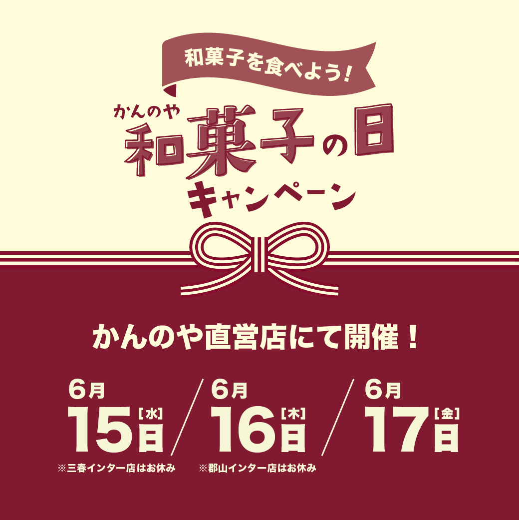 かんのや「和菓子の日キャンペーン」_e0218089_14353509.jpg
