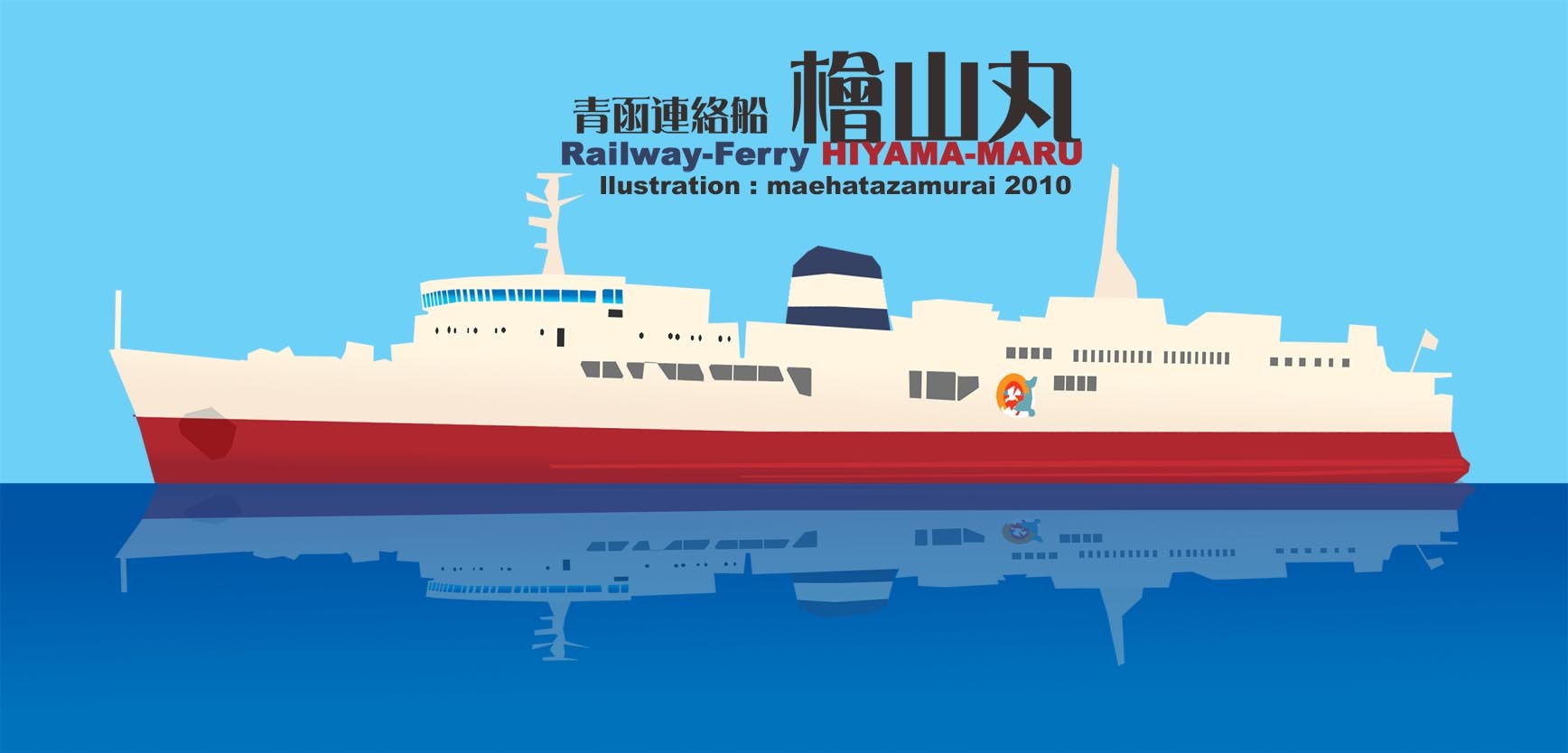 青函連絡船 桧山丸 Maehatazamurai S Blog