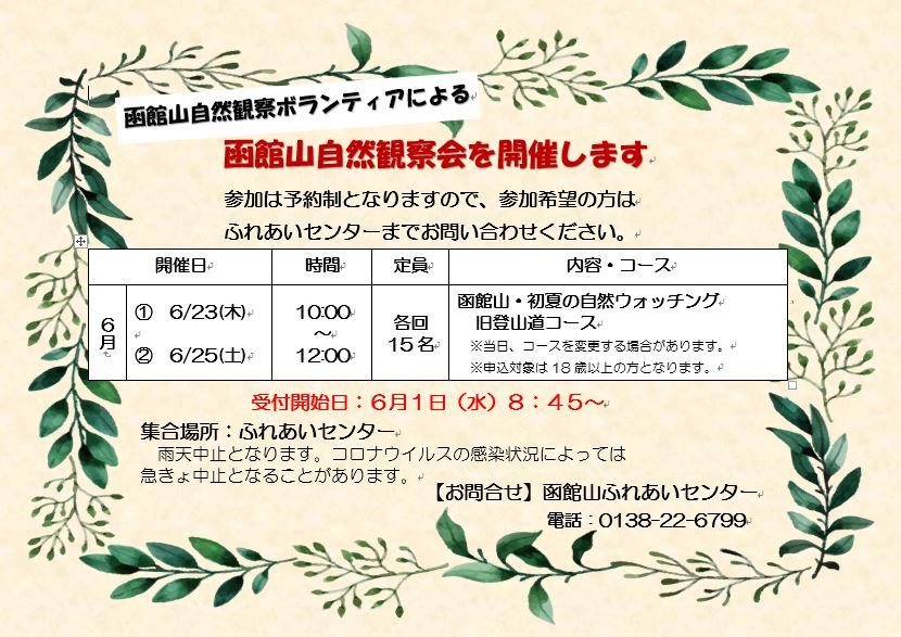 函館山自然観察ボランティアによる自然観察会を、６月も開催いたします。_e0145841_15561145.jpg