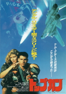 『トップガン』(1986)_e0033570_21173262.jpg