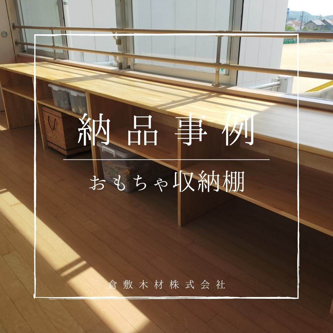 納品事例『おもちゃ収納棚』_b0211845_11324713.jpg