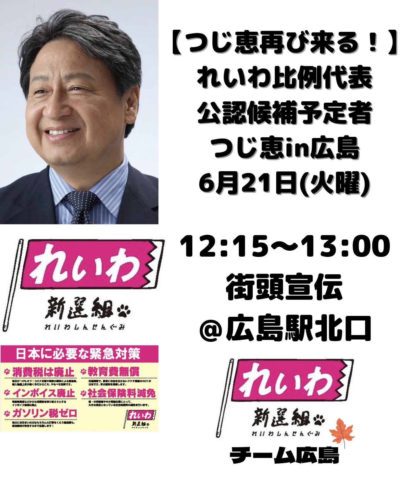 つじ恵弁護士来る!6月21日(火)広島駅北口12時15分、呉市内おしゃべり会と街宣_e0094315_19313466.jpg