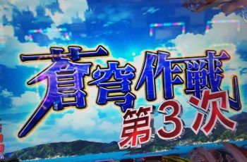Pフィーバー蒼穹のファフナー3 EXODUS 超蒼穹3800ver. パチンコ 123+N本店_a0007462_09242643.jpg
