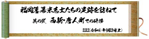 福岡藩幕末志士たちの足跡を訪ねて② : 西区歴史よかとこ案内人 福岡藩幕末志士たちの足跡を訪ねて② : 西区歴史よかとこ案内人