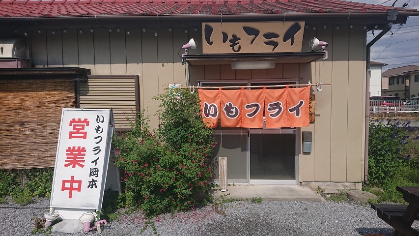 佐野名物 いもフライ岡本 栃木県佐野 スカパラ 神戸 美味しい関西 メチャエエで