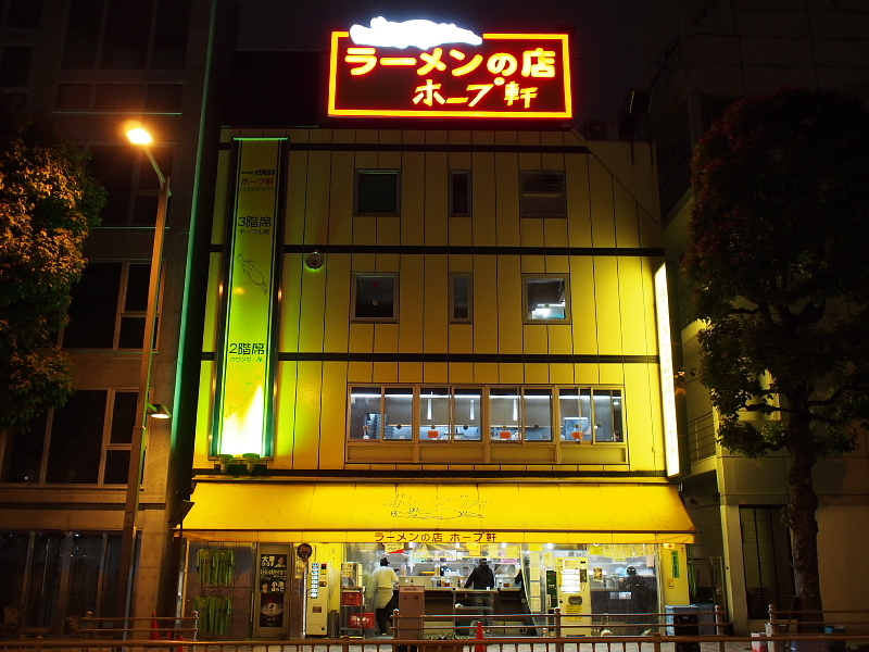 【千駄ヶ谷 ホープ軒】一時代を築いた、東京の代表的クラシックラーメン_b0008655_23014815.jpg