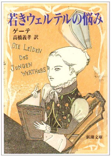 ゲーテ『若きウェルテルの悩み』高橋義孝 訳　書簡により表現される激情に揺り動かされる恋愛_c0002171_12322842.jpg