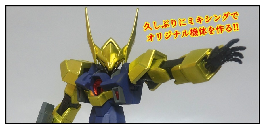 プラモデル】ミキシングビルドでオリジナルMS『アンチエイジ』を作って