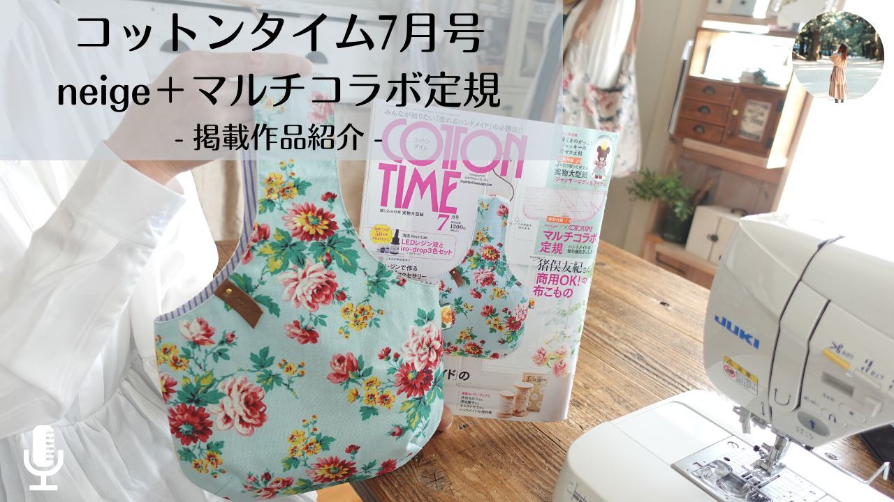 YouTubeで紹介♪COTTONTIMEコットンタイム７月号マルチコラボ定規_f0023333_23540324.jpg