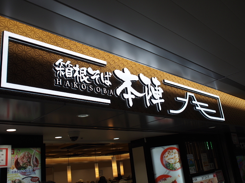 【箱根にはない”HAKOSOBA”】新宿駅「箱根そば 本陣」 ~冷やしめかぶそば_b0008655_11495064.jpg