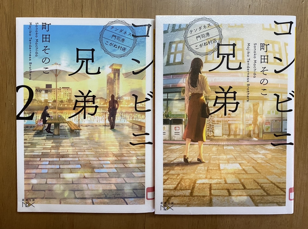 コンビニ兄弟 コンビニ兄弟2 町田その子 新潮文庫_b0027259_16210386.jpeg