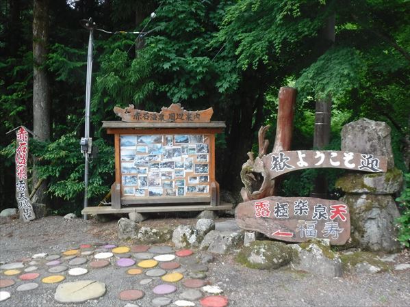 赤石温泉 あんちゃんの温泉メモ