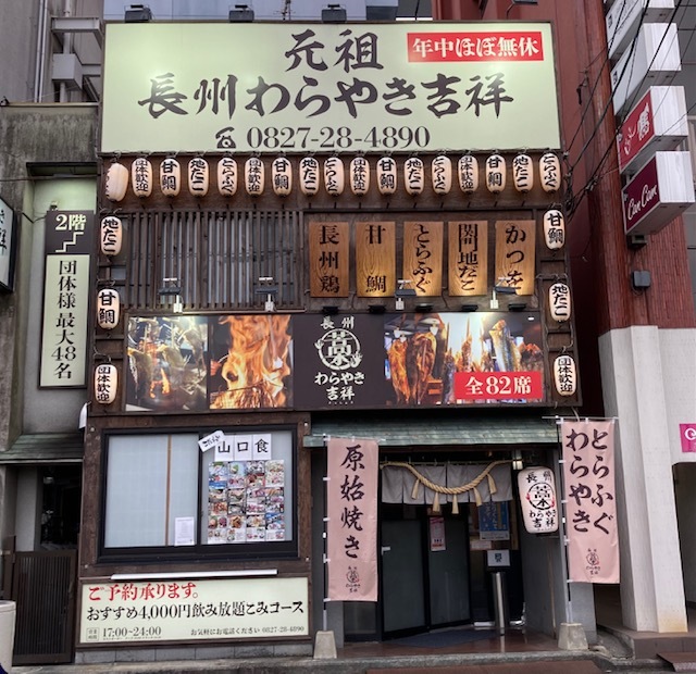 岩国の居酒屋 元祖長州わらやき吉祥 渡バリ病棟