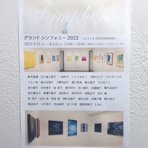 グランド・シンフォニー展 *ようこそNIHONBASHI* 中和ギャラリーさんの移転記念展に 参加いたしました たくさんのご来場どうもありがとうございました☆彡_a0182140_11305032.jpg