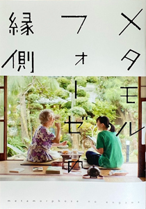 よもやまシネマ565 “メタモルフォーゼ縁側”_e0120614_16045301.jpg