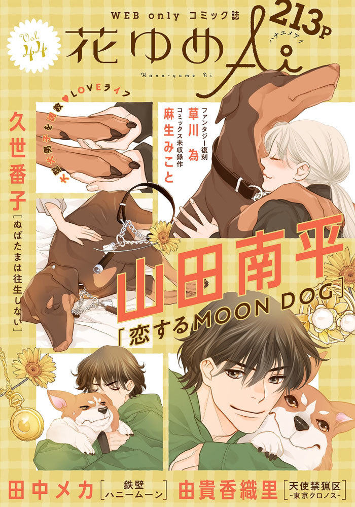 「花ゆめAi」と「恋する MOON DOG」本日公開です_a0342172_02370602.jpg